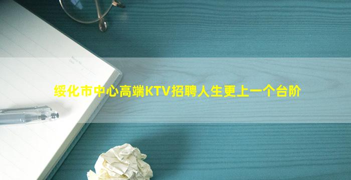 绥化市中心高端KTV招聘人生更上一个台阶